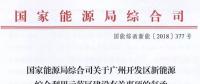 完善市場(chǎng)交易和市場(chǎng)定價(jià)機(jī)制！能源局支持建設(shè)廣州開發(fā)區(qū)新能源綜合利用示范區(qū)