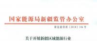 轉(zhuǎn)發(fā)能監(jiān)辦《關(guān)于開展新疆區(qū)域能源行業(yè)信用體系建設工作的通知》