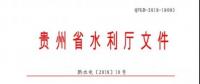 貴州省水利廳 : 關于印發(fā)《貴州省農(nóng)村水電站安全生產(chǎn)標準化達標評級實施細則》的通知