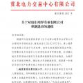 冀北首例！某電力用戶(hù)因欠交電費(fèi)已被強(qiáng)制退市