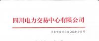 公告 | 四川關于發(fā)布2018年9月水電省內優(yōu)先發(fā)電計劃加權平均價的公告