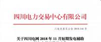 公告 | 關于四川電網2018年11月短期發(fā)電輔助服務交易結果的公告