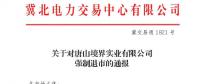 冀北首例！某電力用戶因欠交電費(fèi)已被強(qiáng)制退市