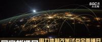 直播｜國家能源局例行新聞發(fā)布會：電力體制改革試點全面鋪開 電力現貨交易試點深入推進