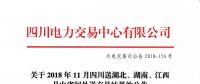 公告 | 關(guān)于2018年11月四川送湖北、湖南、江西月內(nèi)省間外送交易結(jié)果的公告