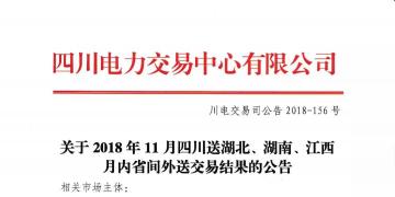 公告 | 關(guān)于2018年11月四川送湖北、湖南、江西月內(nèi)省間外送交易結(jié)果的公告