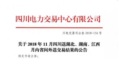 公告 | 關(guān)于2018年11月四川送湖北、湖南、江西月內(nèi)省間外送交易結(jié)果的公告
