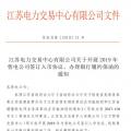 江蘇開(kāi)展2019年售電公司簽訂入市協(xié)議、辦理銀行履約保函工作