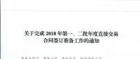 湖北關(guān)于完成2018年第一、二批年度直接交易合同簽訂準(zhǔn)備工作的通知