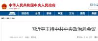 習(xí)近平主持中共中央政治局會議 16個“穩(wěn)”亮眼！