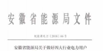 好消息！安徽放開四大行業(yè)電力用戶全電量參與電力市場交易 11月10日注冊截止