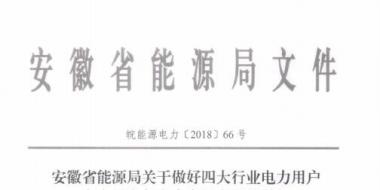 好消息！安徽放開四大行業(yè)電力用戶全電量參與電力市場交易 11月10日注冊截止