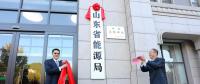 山東省能源局在濟(jì)南掛牌成立！