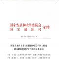發(fā)改委、能源局關(guān)于深入推進(jìn)煤電聯(lián)營促進(jìn)產(chǎn)業(yè)升級(jí)的補(bǔ)充通知