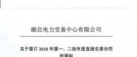 220家電力用戶(hù) 湖北11月8日至9日集中簽訂2018年第一、二批年度直接交易合同