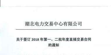 湖北關(guān)于簽訂2018年第一、二批年度直接交易合同的通知