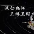 又一巨星隕落！曾開啟核探測與核能技術(shù)在我國深層空間的技術(shù)應(yīng)用 臨終之際仍在作報告