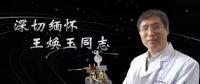 又一巨星隕落！曾開啟核探測與核能技術在我國深層空間的技術應用 臨終之際仍在作報告