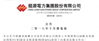 龍源電力：10月份風電發(fā)電量33.09億元 同比增加4.09%
