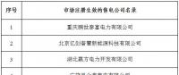 冀北新增北京推送的6家售電公司 另有業(yè)務范圍、注冊信息變更的4家售電公司手續(xù)生效