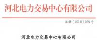 河北新增10家售電公司（北京推送9家） 另有業(yè)務范圍、注冊信息變更的4家售電公司手續(xù)生效