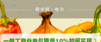一般工商業(yè)電價降低10%如何實現(xiàn)：四川全國首次明確公共照明、電梯等費用不納入電費