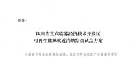 發(fā)改委同意四川省、青海省開(kāi)展可再生能源就近消納綜合試點(diǎn)方案的復(fù)函