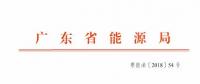 廣東2019年年度合同電量集中交易規(guī)模200億！供需比仍為1.1