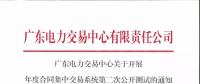 通知 | 廣東關(guān)于開(kāi)展年度合同集中交易系統(tǒng)第二次公開(kāi)測(cè)試的通知