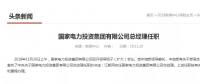 國家電投總經(jīng)理在空缺三個月后終補齊！