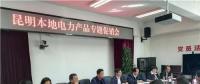 “昆明制造”電力產(chǎn)品如何擴(kuò)大市場(chǎng)？采購大戶現(xiàn)場(chǎng)支招