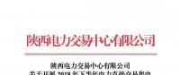 陜西電力交易中心有限公司關(guān)于開(kāi)展2018年下半年電力直接交易售電公司代理用戶(hù)之間合同電量轉(zhuǎn)移的通知