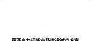 蒙西電力現(xiàn)貨市場(chǎng)建設(shè)試點(diǎn)方案征意見：今年12月具備初步運(yùn)行條件