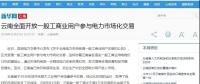 新華網(wǎng)等：云南全面開放一般工商業(yè)用戶參與電力市場(chǎng)，放開程度全國(guó)居首