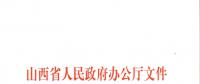 山西：加快在電力現(xiàn)貨市場、配售電側(cè)等領(lǐng)域的改革 擴(kuò)大對京津冀地區(qū)送電規(guī)模