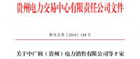 關(guān)于中廣核（貴州）電力銷(xiāo)售有限公司等5家市場(chǎng)主體注冊(cè)信息變更公示的通知