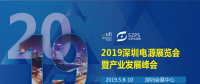 國際電源展覽會暨產(chǎn)業(yè)發(fā)展大會于明年5月8日在深圳起航，邀你共赴行業(yè)盛會！