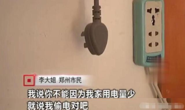 女子因用電太少，被電力公司罰款4萬(wàn)元：我用電少也有錯(cuò)？