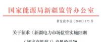 新疆對(duì)電網(wǎng)企業(yè)競(jìng)爭(zhēng)性售電業(yè)務(wù)實(shí)施不對(duì)稱監(jiān)管！新疆電力市場(chǎng)監(jiān)管實(shí)施細(xì)則征意見