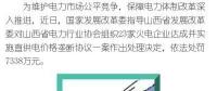 罰款7338萬，全國首例直供電價格壟斷協(xié)議案被依法查處