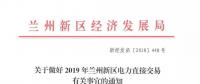 指定售電公司！甘肅新區(qū)2019年電力直接交易惹爭(zhēng)議