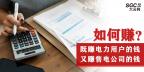 如何既賺電力用戶的錢 又賺售電公司的錢？
