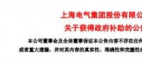 風(fēng)電項(xiàng)目研發(fā)、知識(shí)產(chǎn)權(quán)獎(jiǎng)勵(lì)......上海電氣累計(jì)收到政府補(bǔ)助近2.36億元！