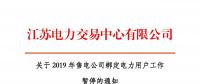江蘇2019年電力市場(chǎng)交易提前結(jié)束綁定？