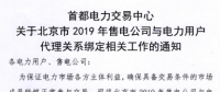 北京2019年售電公司與電力用戶代理關(guān)系綁定開(kāi)始