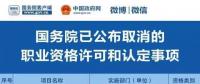 職業(yè)資格75%已取消，工程建設(shè)領(lǐng)域僅剩21項(xiàng)，附詳細(xì)清單，建議收藏！