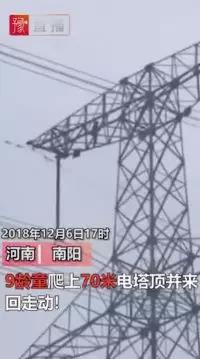 供電也怕“熊”孩子！9歲孩子賭氣爬上70米高電塔 2條500千伏輸電線路緊急停電