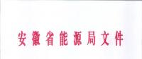 750億千瓦時(shí)！安徽2019年電力直接交易實(shí)施方案印發(fā) 四大行業(yè)用戶可100%電量進(jìn)入市場