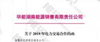 華能湖南售電公司打響無差價代理第一槍！賠本賺吆喝？