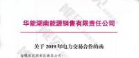 華能湖南、江蘇售電公司打響無差價代理第一槍！元芳，你怎么看？